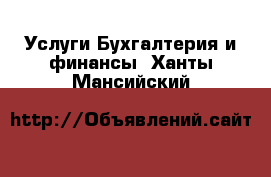 Услуги Бухгалтерия и финансы. Ханты-Мансийский